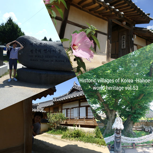 ●Historic Villages of Korea: Hahoe and Yangdong<br />●登録区分 文化遺産<br />●登録基準 (3), (4)<br />●登録年 2010年<br /><br />53箇所目の世界遺産に選んだのはまたまた韓国！村全体が韓国の重要民俗文化財第122号に指定されている河回村へ行ってきました！！