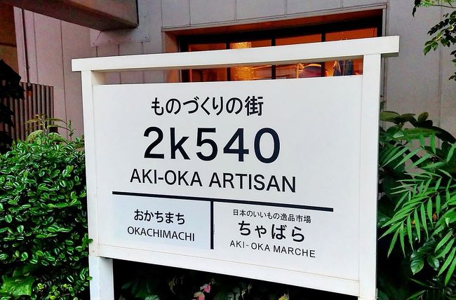 先週末はGW疲れがでてあきらめたパフェ<br />今週はどうしても食べたい！絶対食べたい！！<br />私には諦められない戦いがある (๑•̀ㅂ•́)و✧と、言ったとか言わないとか。<br />今回はフルーフデゥセゾンの柑橘パフェ！か、宮崎マンゴーパフェを食べると決めていたのでひとまず末広町に向かいます(о´∀`о)<br /><br />時間に余裕があれば、神田明神にも行こう！と思っていたけれど(；・ω・)<br />あれれ、いつもの駐車場は警察車両に占拠されている(汗<br />しかも通行禁止の道が多いわ…<br /><br />やっと別の駐車場をみつけて止めて知った<br />今日は神田祭だ(๑´ㅂ`๑)<br />これは…神田明神は無理だな<br /><br />ということで、秋葉原高架下の2k540を散策してからフルーフデゥセゾンのパフェを食べて大人しく帰ってきましたとさ(*´ω｀*)<br />お店を出たら丁度目の前を御輿の大行列が通りすぎるところでした。<br />ラッキー( •̀ᴗ•́ )و ̑̑<br /><br />※今回写真少ないです(；・∀・)