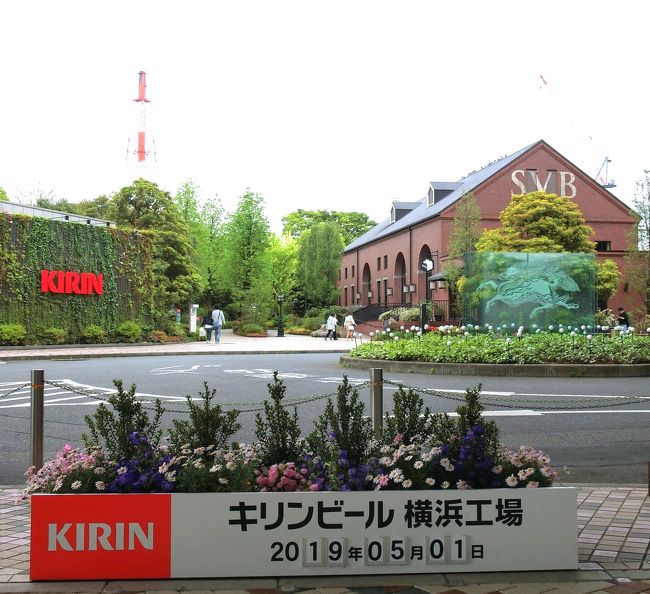 19年 5月 令和初日に大人の工場見学へ キリンビール横浜工場 神奈川県の旅行記 ブログ By マサラさん フォートラベル 19年 5月 令和初日に大人の工場見学へ キリンビール横浜工場 神奈川県の旅行記 ブログ By マサラさん フォートラベル