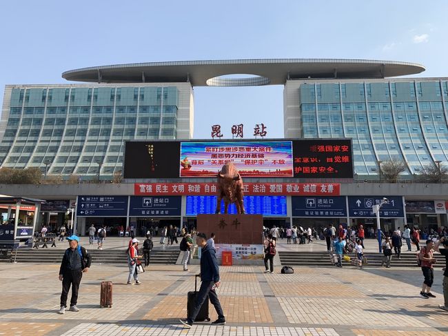 10連休のGW海外に行きたい、でも飛行機代が高い。skyscannerとにらめっこしマイルを使い中国雲南省に行ってきました。安く済んだことに一種の達成感があります笑(航空券代往復3万円!)<br /><br />お隣で見た目もほぼ同じ、言葉も同じ漢字圏。<br />それなのになぜか遠く感じる国「中国」。<br />一般的にあまり印象の良くない国ですが果たして本当はどんな国、どんな人たちなのか。<br />この旅行で自分で見てみることにしました。<br />雲南省はチベット自治区の境の地区。外国人が簡単にいけてチベット文化を感じられるらしいのです。というわけで主要空港昆明inでチベット方面に自然や古都を見ながら西に向かうルートで行ってきました。<br /><br />①昆明到着 夜行列車編 ←イマココ<br />②憧れの麗江古城編<br />③おすすめ玉龍雪山編<br />④虎跳峡トレッキング編<br />⑤残念シャングリラ編<br />⑥住むように旅する大理編<br />⑦世界遺産石林・昆明駅編<br />⑧トランジット釜山編