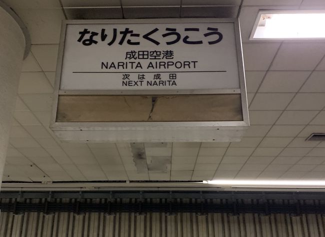 ミキキートス主催の旧成田空港駅&成田国際空港第1ターミナル展望デッキ見学に行ってきました。