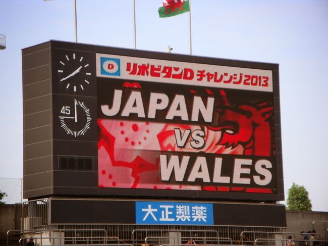 2015年にイギリスで開催されるラグビー・ワールドカップに向けて強化を図っていた日本チームが、ウェールズを迎えて花園ラグビー場と秩父宮ラグビー場と2試合行われたテストマッチのうち秩父宮の試合を観に行ってきた。この日の観客は、ほぼ満席の21,062人。<br /><br />ウェールズはおおよそ1軍半レベルの陣容で試合に臨んだ結果、何と23対8という日本の勝利となった。まあ、ゲームを眺めながら“こんなはずはない、いつか追いつかれて、そして……”と思っていたが、これはもうびっくりびっくりであった。あるいは、日本の勝利を予測していた人間も多かったのかどうか。<br /><br />思い返せば1975年9月24日、国立競技場で行われたオール・ウェールズとのテストマッチを観に行った時は、キックオフ早々のノーホィッスル・トライに始まり、ノーサイドの時には6対82という圧倒的な敗戦を見ていたがゆえのことだったかもしれない。<br /><br />そして今年9月はラグビー・ワールドカップ2019日本大会が行われるのである。