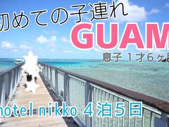 初めての子連れグアム【ニッコー４泊５日】～息子１歳６カ月～