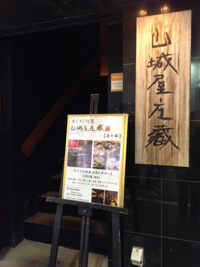 東京在住者が集まる高校の同期会は一年半ぶり。9名が出席した集合場所は、渋谷駅極近の京くずし割烹「山城屋庄藏」なる店。<br /><br />食事の量も酒もほどほどに、久々の集まりだったのでオサーンなれども口は軽くなる。<br /><br />以下、写真に料理名を記することにします。