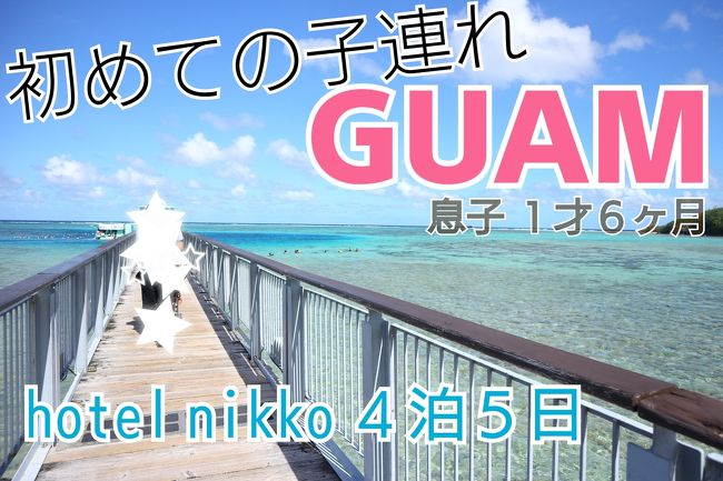 ４泊５日、４年ぶりのグアム！<br /><br />夫、私、息子で初めての子連れ海外旅行です<br /><br />一歳半の子どもとの旅行なので、ゆとりを持たせたのんびりスケジュールとなっております<br /><br /><br /><br /><br />【1日目：出国日】11月18日(土)<br /><br />▼利用便<br />　ユナイテッド航空<br />・11時JPN発→15時40分(所要時間：3時間40分)<br />・ESTA申請済み(グアムは無くてもok)<br />※グアム到着後は流しのタクシーでホテルへ<br /><br />▼宿泊<br />　ホテルニッコー<br />　オーシャンフロントプレミアルーム<br />　ラウンジアクセス、朝食付きプラン<br />　※朝食は昼食に振替可能<br /><br />↓到着後<br />　・ニッコー内のキッズルームで軽く遊ぶ<br />　・ビーチ散策<br />　・宿泊ホテル内、中華レストラン桃李で晩御飯<br /><br />到着日は子どもの体力を考慮して無理せずのんびりと<br /><br /><br />【2日目】11月19日(月)<br /><br />・朝食：ホテル内ビュッフェ(マゼラン)→海で遊ぶ<br />・昼食：プロア(コンビニ大阪経由)<br />・食後はコンビニ大阪で買い物→ホテルに送ってもらう<br />・ホテルでお昼寝後、海&amp;プールで遊ぶ<br />・徒歩でタモン中心地へ→散策<br />・晩御飯：ビーチンシュリンプ→徒歩でホテル帰宅<br />※今思えば夜(夕方)に徒歩でホテル帰宅は安全ではなかったと思います(&gt;_&lt;)<br /><br /><br />【3日目】11月20日(火)<br /><br />・朝食：ホテル内ビュッフェ<br />・9時30分：海中展望搭ツアー(ランチビュッフェつき)へ<br />※宿泊ホテルまで迎えにきてもらえます<br />・13時　海中展望搭ツアー&amp;ランチ終了<br />・ホテルまで送ってもらい息子は昼寝→海&amp;プール<br />・晩御飯：トニーローマ<br /><br /><br />【４日目】11月21日(水)<br /><br />・朝食：ihopでパンケーキ→徒歩でホテルに戻り海で遊ぶ<br />・昼食：宿泊ホテル内の弁慶でランチ→お昼寝<br />・晩御飯：マイクロネシアモール、GPOのフードコート、買い物もしたり(バス移動)<br /><br /><br />【５日目：帰国日】11月22日(木)<br /><br />▼利用便<br />ユナイテッド航空<br />・13時5分GUM発→16時到着(所要時間：4時間5分)<br /><br /><br /><br />