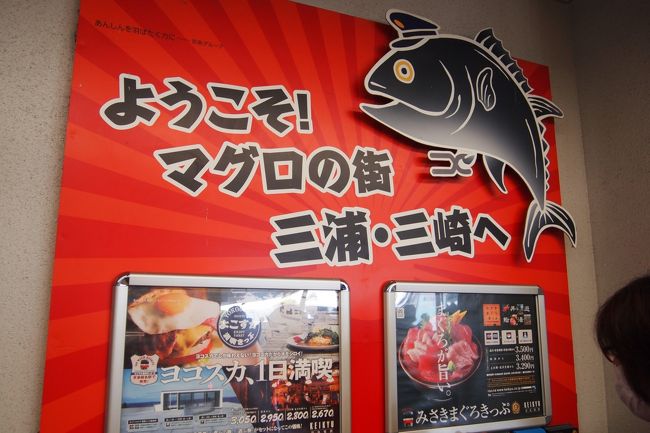 2019年のゴールデンウィークは異例の10連休!<br />海外旅行を楽しむ方も多かったと思いますが、カレンダー通りのお休みとは縁遠い仕事をしている私は<br />夫とのんびり三崎へ日帰り電車旅。<br />ずっと気になっていた「みさきまぐろきっぷ」を使って大満喫の1日をご紹介。
