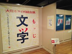 令和最初の展覧会は地元、ことばらんどで言葉遊び