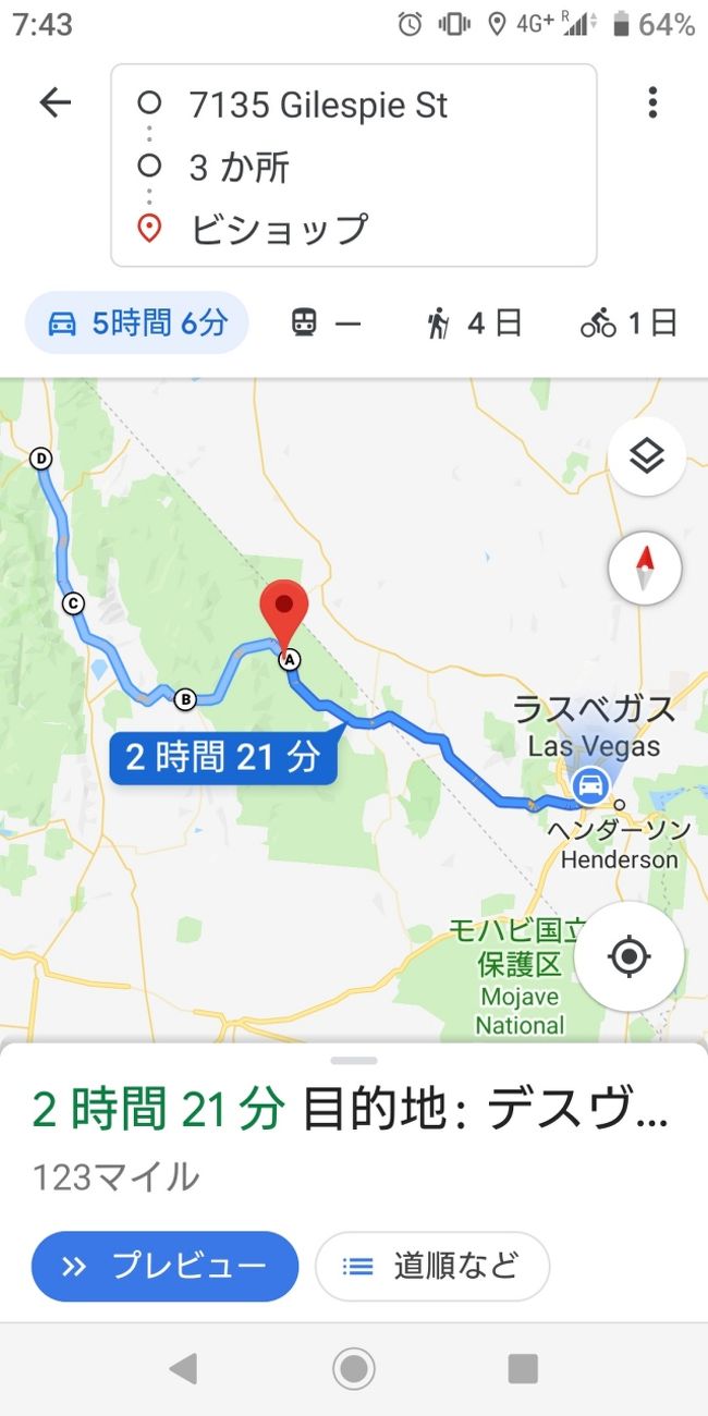 本日よりレンタカーを借りてのドライブ旅行になります。googleマップでシュミレーションすること約一年ｗ　他の方の旅行記やガイドブックを読むうちにUS395とUtah　State　Route 95はぜひ走ってみたいと思いプランを決定。　でもこれ一日平均７時間以上走ることになるな。。。まあ何とかなりでしょう！　<br />ドライブ初日は少し控えめに５時間強のドライブ（googleマップより）　考える暇があればまず行動！！　行けばわかるさｗ