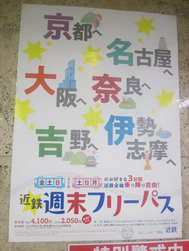 平成最後の年末。<br />12月28日～30日の三日間を利用して近鉄週末フリーパスの旅。<br /><br />三重と奈良は、JRより近鉄の方が存在感がある、という意味で、全国的に見てもレアなJR＜その他の私鉄の県だと思う。<br /><br /><br />まあ、そんな二県を彷徨うのには、この切符利用がベストだろう…。