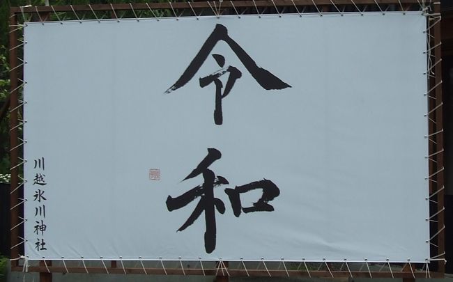 年号が変わって「令和」になりました。今日は川越駅周辺をぶらぶら寺社巡りします。