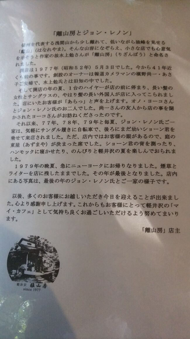  あのジョン・レノンが音楽活動を休止し子育てに専念してた頃、軽井沢に1977年から1979年まで家族で毎年来てたそうです。その足跡をたどってみました。去年に続き２回目の今回は「ジョン・レノン家族生活」の写真集をAmazonで中古購入し綿密に自前に考察し回った今回で完結編です。<br />　ポイントとしてジョンレノンのTシャツを着てると何も言わなくてもどこでも店員さんがジョンレノンの座ってた場所を案内してくれます。これぞ顔パスならぬシャツパス！！　<br />　前回はとりあえず軽井沢に来るという感じで青春18切符で清里経由で鈍行で来ましたが、今回はお金をかけて特急ワイドビュしなので名古屋から最速で途中でしなの鉄道で軽井沢へ。東京と違って名古屋にも新幹線欲しいっす。時間かかりすぎ。。。。