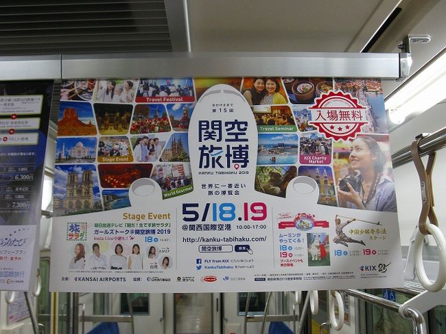 第15回を迎えた関空旅博に行って来ました。そのついでに関空をゆっくり探検してきました。<br /><br /> 関空に就航している航空会社や旅行会社、就航先の自治体がブース出展していました。出展者の力の入れ具合もまちまちで、特に商談などかあるわけでもないので中にはお付き合い程度のブースもいくつか見受けられました。往復航空券などがあたるゲームなどをしていたブースに人気が集まっていたようでした。<br /><br />この旅行記では<br /><br />〇 関空までの足<br /><br />〇 旅博のブース<br /><br />を、紹介しています。
