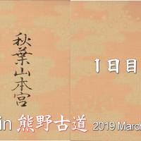 Go!  朱印 Trip in 熊野古道 2019 March ～１日目～「熊野本宮大社」ほか