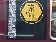阪急京都線「京とれいん・雅洛」で行こう。
