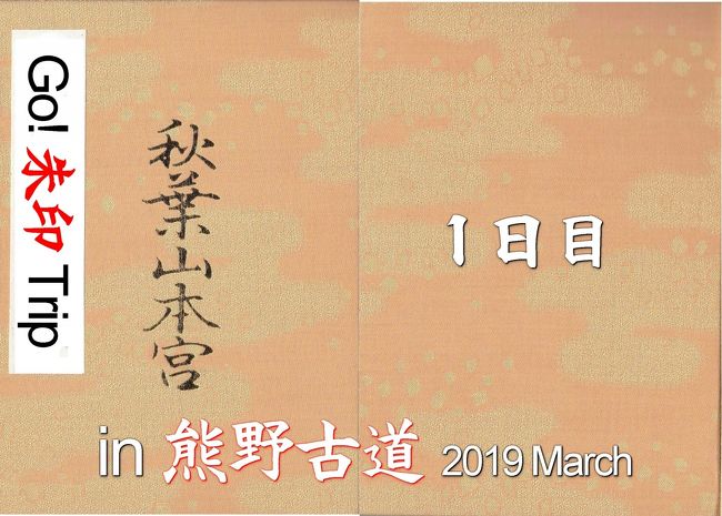春休みに、かねてから行ってみたいと思っていた「熊野古道」を巡る旅に出かけました。<br /> 目的は2つ。<br /> 1つは、世界遺産となっている「紀伊山地の霊場と参詣道」を歩くこと。<br /> そして、もう1つは、熊野三山の「御朱印」をいただくことです。<br /> 熊野古道は、「発心門王子」から熊野本宮大社までの「中辺路ルート」を歩きました。<br /> わずか数時間の参詣道の行脚ではありましたが、古の人々の思いを少しは感じ取ることができたように思います。<br /> 御朱印については、熊野三山に加え、「伊勢路」から入りましたので、途中の神社を参拝し、御朱印をいただくことにしました。<br /><br /> 日程は、次の通りです。<br /><br /> 1日目 自宅・・・伊良湖岬・・<伊勢湾フェリー>・・鳥羽・・・熊野速玉大社・・・熊野本宮大社・・・那智勝浦(「休暇村 南紀勝浦」宿泊)<br /><br /> 2日目 那智勝浦・・・補陀洛山寺・・・熊野那智大社・・・花の窟神社・・・猿田彦神社・・・二見興玉神社・・鳥羽・・<伊勢湾フェリー>・・伊良湖岬・・・自宅