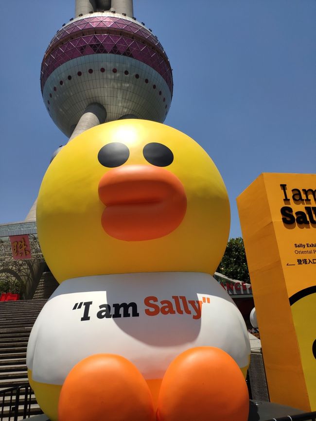 東方明珠電視塔でやっている I Am Sally に行ってきた 上海市内3店舗 南京のラインフレンズストア カフェは 超充実 上海 中国 の旅行記 ブログ By Love Snow Jpさん フォートラベル 東方明珠電視塔でやっている I Am Sally に行ってきた 上海市内3店舗 南京のラインフレンズストア カフェは 超充実 上海 中国 の旅行記 ブログ By Love Snow Jpさん フォートラベル