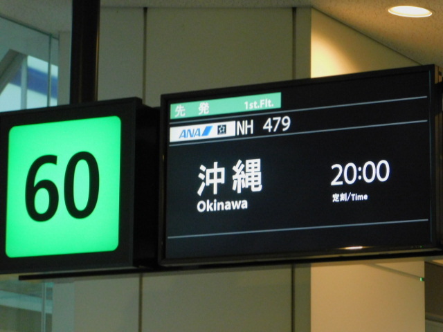 日本の最北端の稚内空港を１３時１５分発のNH572便で羽田空港に１５時１０分到着。ここで５時間弱のトランジット。２０時発那覇行き最終便NH479便に乗り、いざオキナワへ。那覇空港に到着したのが２２時４０分。その夜は国際通り近くに予約していたゲストハウスに宿泊。翌朝早く那覇市内を散策しました。
