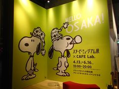 スヌーピーミュージアム展＠グランフロント大阪に行ってきました～！