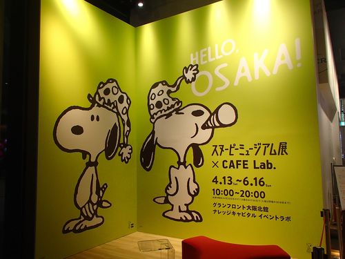 メーカー 一覧 スヌーピーミュージアム展＠グランフロント大阪に行ってきました キャラクターグッズ