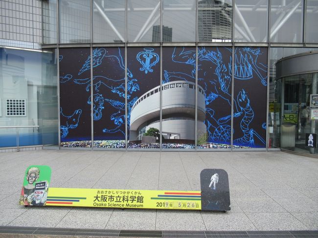 本日は、京阪電車で大阪の淀屋橋まで行き、大阪市立科学館と隣にある国立国際美術館に行きました。<br />先ず駅の改札から出て、向かったのが科学技術館に行きました。<br />靭公園の近くにあり、比較的に分かりやすい場所です。<br />誰でも無料で見学が出来て、先ず肩慣らしにと思い、見学。<br />その後は、美術館に行き、隣の市立科学館へと行きました。<br />障がい者手帳があれば、付き添いの方一人も全て無料で見学できます。<br />休日という事もあり、沢山の子供連れのご家族で賑わっていました。<br />設備は広く、プラネタリウムも最新の機器を導入したばかりだという。<br />丸1日、公共施設巡りで無料で満喫出来ました。<br />もう一度行きたいと思わせるようなイベントなどもあり、機会があればまた行きたいと考えています。<br /><br />今日も、真夏並みの晴天で高気温注意報と、光化学スモッグ注意報が出ていました。<br />くれぐれも、外出時にはお気をつけ下さい。<br /><br />大阪科学技術館 http://www.ostec.or.jp/pop/ <br /><br />大阪市立科学館 http://www.sci-museum.jp/ <br /><br />大阪 国立国際美術館 http://www.nmao.go.jp/ <br /><br />