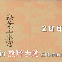 Go! 朱印 Trip in 熊野古道 2019 March ～２日目～「那智」「伊勢」