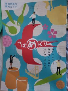 新潟2泊3日のドライブ 3-2【2日目】燕三条で“つばめぐり”～新潟ぶらりの巻