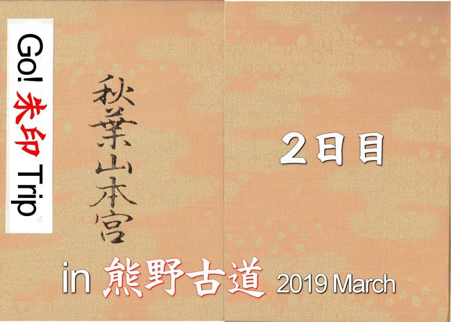 春休みに、かねてから行ってみたいと思っていた「熊野古道」を巡る旅に出かけました。<br /><br /> 目的は2つ。<br /> 1つは、世界遺産となっている「紀伊山地の霊場と参詣道」を歩くこと。<br /> そして、もう1つは、熊野三山の「御朱印」をいただくことです。<br /> 熊野古道は、「発心門王子」から熊野本宮大社までの「中辺路ルート」を歩きました。わずか数時間の参詣道の行脚ではありましたが、古の人々の思いを少しは感じ取ることができたように思います。<br /> 御朱印については、熊野三山に加え、「伊勢路」から入りましたので、途中の神社を参拝し、御朱印をいただくことにしました。<br /><br /> 日程は、次の通りです。<br /> 1日目 自宅・・・伊良湖岬・・<伊勢湾フェリー>・・鳥羽・・・熊野速玉大社・・・熊野本宮大社・・・那智勝浦(「休暇村 南紀勝浦」宿泊)<br /> 2日目 那智勝浦・・・補陀洛山寺・・・熊野那智大社・・・花の窟神社・・・猿田彦神社・・・二見興玉神社・・鳥羽・・<伊勢湾フェリー>・・伊良湖岬・・・自宅