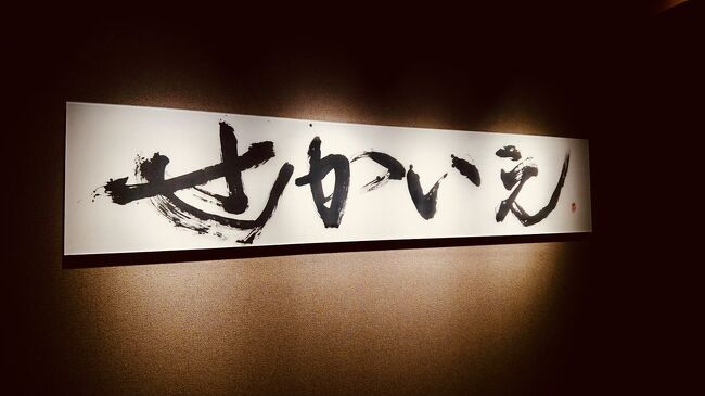 2017年11月開業のホテル<br /><br />同じ系列に<br />熱海・河口湖 ふふ<br />ATAMI 海峯楼<br />箱根・翠松園<br />があります。<br /><br />せかいえは全てのお部屋に露天風呂がついています。相模湾を見下ろす高台にあり、絶景を眺めながら至福の時間を過ごす事ができました(^^)<br /><br />Yahoo!トラベルのサイトから予約<br />1泊 ¥34000/人<br /><br />全25室<br />IN15:00<br />OUT11:00<br /><br /><br />