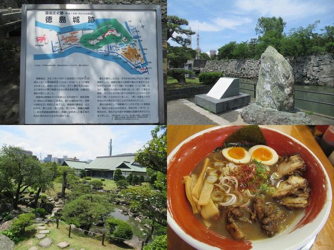 初夏の山陽・四国旅（２１）徳島城跡、表御殿庭園と徳島ラーメン「麺王」