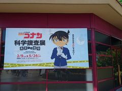 名探偵コナン「科学捜査展 真実への推理」  枚方パークへ・・日帰り（5/23）