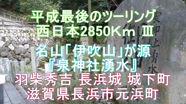 平成最後のツーリング 西日本2850Km Ⅲ <br />名山「伊吹山」が源『泉神社湧水』<br />羽柴秀吉 長浜城 城下町 滋賀県長浜市元浜町<br /><br />ブログ&動画<br /> http://ek0901.hatenablog.com/entry/2019/05/30/101944?_ga=2.187898408.125542397.1559005591-1169438182.1548824893