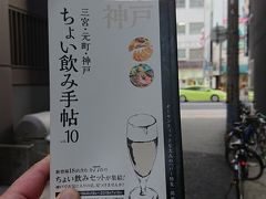 ちょい飲み手帖神戸版vol10で行くちょい飲み(6月・7月編)