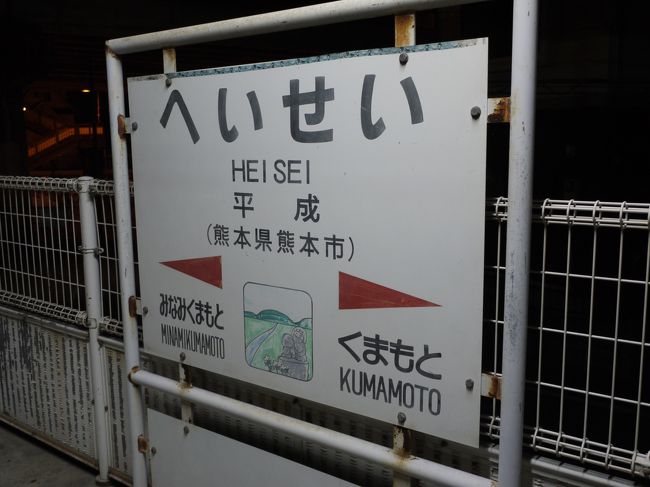 平成最後の青春18きっぷなので、年号名の駅にハンコをもらいに行って来た【1:往路編】