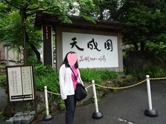 娘と箱根一泊温泉旅行 子供の頃泊まった天成園に宿泊