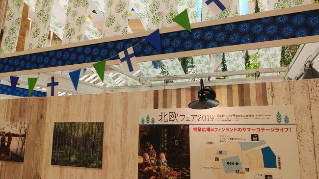 電車の吊り広告でたまたま見つけて心躍りました。週末は友達と会う予定にしていたので早速誘いました。グランフロント大阪でランチの後、阪急百貨店うめだ本店の北欧フェア2019で癒やしの時間を体験してきました。<br />