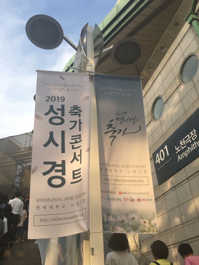 2019年5月 ソウル旅行記 ④4日目 ソンシギョン 祝歌 ソウル公演 最終日