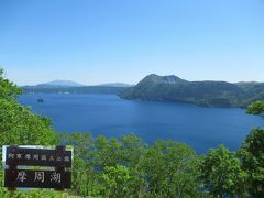 新緑の北海道（４）深い青をたたえる神秘の摩周湖と荒々しい大地の硫黄山