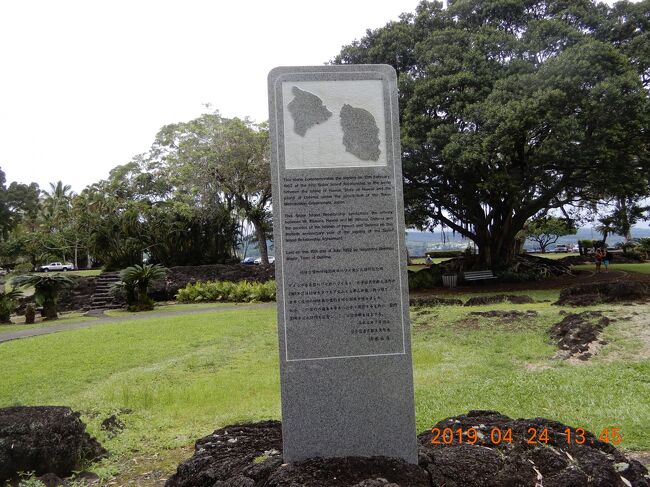 ハワイ島　リリウオカラニ公園　（6）　　2019.04. 24　<br />　Lili?uokalani Park and Gardens<br />189 Lihiwai St, Hilo, HI 96720 アメリカ合衆国<br />凄く期待して行ったので、少々・・・<br /><br />ハワイ島にある都市ヒロのダウンタウン南西の海沿いにあり、周辺にはバニヤン・ドライブが走り、ゴルフコースやホテルが存在している。<br /><br />地理的にはヒロ湾のワイアケア半島に位置している。<br />広さは30エーカー（120,000m?)あり、国外の日本庭園としては国外最大規模となっている。<br />現在、公園はハワイ郡によって保護されている。<br /><br />もともとは王族のための養魚場であり、現在のものよりも深い池があったという。<br />そこでは王の好んだアマアマ（ボラ）やウルア（アジ）などが養殖されていたほか、オパマ（魚の一種）が多数いたといわれる。<br />この土地を公園として提供したのはハワイ王国最後の女王であるリリウオカラニ女王であった。<br />公園の名前はこのリリウオカラニ女王に由来している。<br />日本庭園が造られた背景には、当時ヒロには多くの日系人がプランテーションなどの労働に従事しており、開拓に少なからず貢献していたという事情があった。<br />それが完成したのは女王が逝去したのちの1917年である。<br /><br />庭園<br />庭園は江戸風の日本庭園となっている。<br />庭園の中央にはワイホヌ池という大きな池があり、<br />太鼓橋が架かっている。<br />その周りには錦鯉が泳ぐ池、パゴダ、像、鳥居などが設置されている。<br />また、マンゴーや椰子の木といった南国ならではの植物もある。<br /><br />また、リリウオカラニ公園は周辺住民の憩いの場であるだけでなくハワイと日本の深い関係の証でもある。<br />公園内には常陸宮正仁親王によって贈られた松、<br />裏千家の第15代千宗室家元より寄贈された「松浪庵」という茶室があるほか、<br />日本移民100年を記念して各都道府県から贈られた灯篭、<br />姉妹島である伊豆大島から姉妹島盟約30周年を記念して贈られた記念碑といった、<br />日本から寄贈された記念品が多数存在する。<br /><br />ウィキペディアより