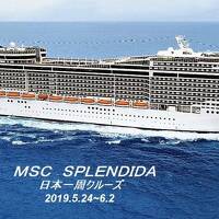 令和船出の旅は、MSC　Splendidaで航く日本一周クルーズ 出発編～函館（その１）