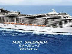 令和船出の旅は、MSC　Splendidaで航く日本一周クルーズ 出発編～函館（その１）