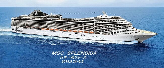 5月24日(土)から6月2日(日)まで、横浜発着の「ジャパネット たかた」チャータークルーズ『MSCスプレンディダで航く日本一周』に参加してきました<br />昨年から予想していた通り、今年は日本にやってくるクルーズ船が増えはじめて<br />各社ゲスト獲得に奔走のようです<br /><br />本音は念願の「エーゲ海クルーズ」でしたが、今回の旅行は相方さんの希望で<br />日本一周クルーズを体験することとなりました<br /><br />「ジャパネット たかた」が大型客船を丸ごとチャーターしたツアーです<br />5月24日から6月2日まで10日間ですが、それなりの料金になりますが<br />船室はバルコニー付き、込み込み料金はお得な価格でした<br />2名1室 一人299800円(諸経費込み) 合計599600円<br /><br />このクルーズはジャパネットによる完全貸切チャータークルーズなので、<br />一般の募集旅行にはないジャパネットこだわりの特典がついています<br />*各寄港地で最寄り駅まで無料バス運行<br />*アルコール・ドリンク・アイスが無料<br />*朝の部屋食サービスが無料<br />*専門スタッフによる相談窓口設置<br />*ジャパネットオリジナルイベント開催<br /><br />初のMSCでしたが、スプレンディダはとても綺麗な船だと思いました<br />どこをとっても造りは凝ってるし、船齢を感じさせることも無く東南アジア系の<br />クルーも笑顔で船内を歩いているだけで楽しく感じました<br /><br />乗客は約3600名(殆ど日本人客)で9割方「ご高齢者」<br />1割が30~40代、特に騒々しくマナー知らずのお隣の乗客は見受けず<br />飲食事時も静かで楽しく過ごせました<br />今回は特に観光はせず寄港地の『グルメ』を満喫が主目的です。<br /><br />*期間<br />2019年5月24日~6月2日 9泊10日<br />*寄港地スケジュール<br />5/23(木) NGS1305 jetstar 1455 NRT ホテル横浜ガーデン泊<br />5/24(金) 1300乗船 1800 横浜大黒ふ頭 出港<br />5/25(土) 終日航海<br />5/26(日) 0800 函館 入港 1700 出港(港町ふ頭)<br />5/27(月) 0800 秋田 入港 1600 出港(秋田港)<br />5/28 (火) 0800 金沢 入港 1600 出港(金沢大浜ふ頭)<br />5/29(水) 1300 釜山 入港 2000 出港(釜山国際旅客ターミナル)<br />5/30(木) 0800 佐世保 入港 1800 出港 (佐世保国際ターミナル)<br />5/31(金) 終日航海<br />6/1 (土) 0700 徳島 入港 1530 出港 (小松島赤石岸壁)<br />6/2 (日) 0900 横浜 入港(大黒ふ頭) ホテルモントレ横浜泊<br />6/3 (月) HND 1300 JAL 1600 NGS<br /><br /><br /><br /> <br /><br />