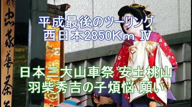 平成最後のツーリング 西日本2850Km Ⅳ <br />日本三大山車祭 安土桃山 羽柴秀吉の子煩悩 願い ❢<br /><br />ブログ&動画 http://ek0901.hatenablog.com/entry/2019/06/06/104329