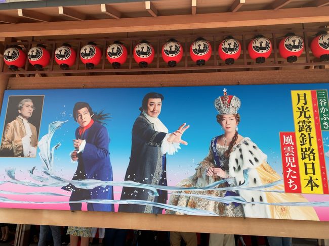 公演前から話題の三谷かぶき<br />「月光露針路日本(つきあかりめざすふるさと」を観に<br />行ってきました。<br /><br />みなもと太郎の歴史漫画「風雲児たち」を原作に<br />三谷幸喜が手掛けた作品です。<br /><br />大名の反乱を恐れた徳川家康が<br />小さな船に一本の帆柱を持つ船しか造れなくなったため<br />日本の船は遭難しやすく、天明2年の駿河湾沖で起きた大嵐で<br />24隻の船が犠牲になった。<br /><br />助かったのは大黒屋光太夫の乗る神昌丸(しんしょうまる)1隻のみだった。<br /><br />当初17人いた乗組員も<br />遭難してアムチトカ島→カムチャッカ半島→オホーツク→<br />ヤクーツク→イルクーツクへと移動し、ようやくエカテリーナ女帝の<br />許しを得て、帰国できるようになったもののの、ここまで10年の歳月(!)が経ち、日本に生きて帰ることが出来たのは光太夫と磯吉のみ。<br /><br />陸は犬ぞり移動しかなかったことを考えると<br />生死をかけた大冒険だったに違いありません!!<br /><br />ちなみにこの光太夫、当時としては長寿の78歳で<br />この世を去っています。<br /><br />幸四郎さん、猿之助さん、愛之助さんが大活躍です。<br />松也さんの教授風の男(!)という役柄もなかなか!<br /><br />八嶋智人さんも出演しているということもあって、<br />客層が結構若い女性が多かった気がします。<br />