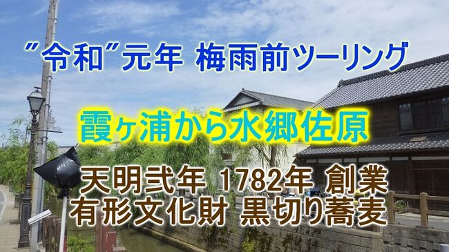 "令和"元年 梅雨前ツーリング 霞ヶ浦から水郷佐原 <br />天明弐年 1782年 創業 有形文化財 『黒切り蕎麦』❢<br /><br />ブログ&動画 http://ek0901.hatenablog.com/entry/2019/06/08/081136