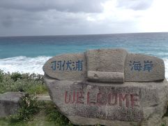 やっぱ離島は泊まるべし！シリーズ★初・東京の離島を女ひとりっぷ③新島を４時間で観光せよ！