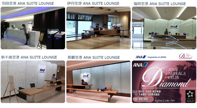 現在、国内にあるANA Suite Loungeは羽田、伊丹、那覇、千歳、福岡の5つ。<br />これを週末で全て回ってみました。<br />利用したのはソウル発の特典航空券。<br />ANAの特典航空券は国内線4区間を無料で付けることが出来ます。<br />ソウル発の特典航空券に1区間を買い足して、日本列島を飛び回ってみました。<br />羽田だけは金曜夜の訪問なので厳密には「土日で～」では無いんだけど、その点はユルく見ていただければと思います。<br /><br />＜基本情報＞<br /><br />■航空券　※今回は（47）＋（48）＋（52）＋（49）＋（50）<br /><br />・ＡＮＡ　特典航空券　12000マイル＋7,430円<br />　（46）NH864 04/08 X ソウル(12:45)⇒羽田(15:00)<br />　（47）NH079 06/07 X 羽田(20:00)⇒千歳(21:35)<br />　（48）NH774 06/08 X 千歳(11:00)⇒伊丹(12:55)<br />　（49）NH1208 06/09 X 沖縄(12:40)⇒福岡(14:25)<br />　（50）NH268 06/09 X 福岡(19:15)⇒羽田(21:00)<br />　（51）NH867 06/XX X 羽田(20:05)⇒ソウル(22:20)<br /><br />・ＡＮＡ　スーパーバリュー75　8,980円<br />　（52）NH767 06/08 K 伊丹(14:00)⇒沖縄(16:10)<br /><br />■宿<br />　個室ホステル美らキャビン<br />　スタンダードキャビン　1泊 3,500円