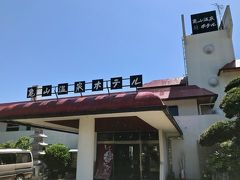 初夏の千葉ドライブ。 その2──「亀山温泉ホテル」