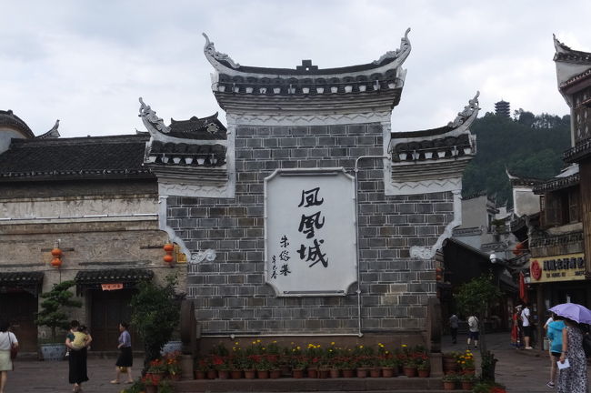 クラブツーリズム＜中国五千年倶楽部＞のツアーで、中国湖南省の天門山、武陵源を７日間で観光してきました。<br />ツアー３日目は、午前中に南方長城を見学し、午後は鳳凰古城を観光しました。