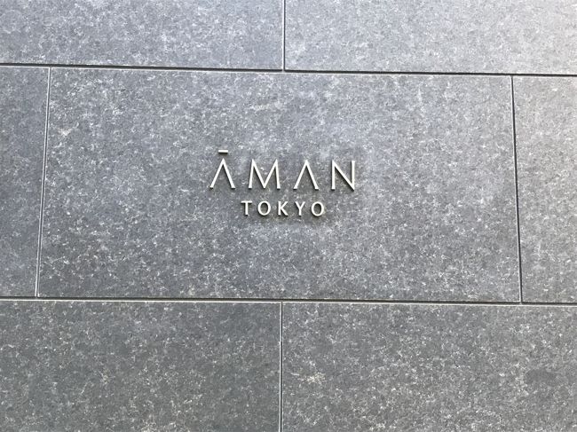 昨秋のアマネムに続き、念願だったアマン東京への宿泊計画を決行しました。GWに青森旅行に行ってきたばかりではありますが、小学生の息子が一人分の料金を取られる前にということで、思い切ってやってきました。