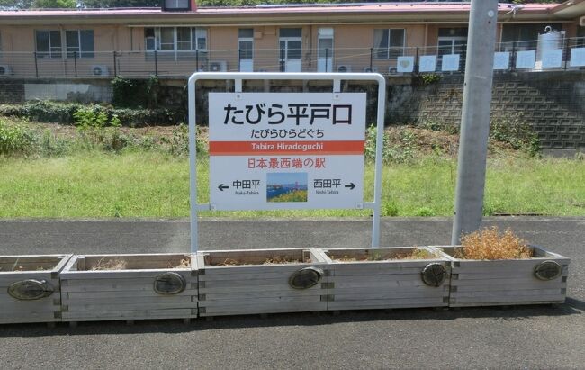 昨年(2018年)のひときわ暑かった夏に、九州方面に出かけてみました。<br />あの暑さを思い出して。<br /><br />松浦鉄道に乗ったときの様子です。今回は4回目。<br />今回から、佐世保エリアから先に進みます。<br />前回は、緑の景色が主体でしたが、だんだん「青」が多くなってきます。<br /><br />そして、松浦鉄道の有名な駅、本州最西端の駅までやってきております。<br /><br /><br /><br />※2021(R3).7 タイトルのほか、当初「去年の夏を思い出す 松浦鉄道(青)」を統合しました。併せて、一部の説明も修正しています。<br />「去年の夏を思い出す 松浦鉄道(青)」に「いいね」をいただいた方、ご覧いただいた方、申し訳ございませんが、ご了承ください。<br /><br />これに伴い、タイトルで「(青)」と称していつつ、表紙画像ではあまり青さを感じられなくなっております(笑)